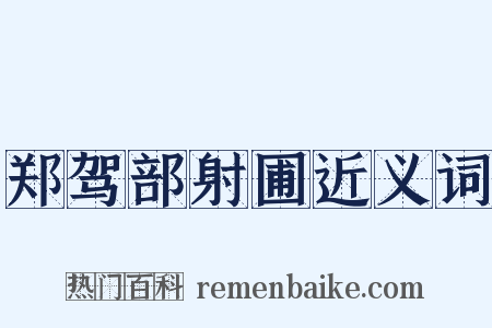 郑驾部射圃近义词是什么意思的图片
